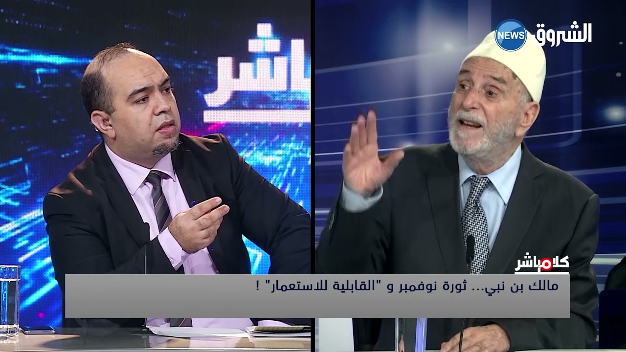 عمار طالبي يروي تفاصيل الأيام الأخيرة في حياة مالك بن نبي وهل تم اغتـ.ـياله !#كلام_مباشر