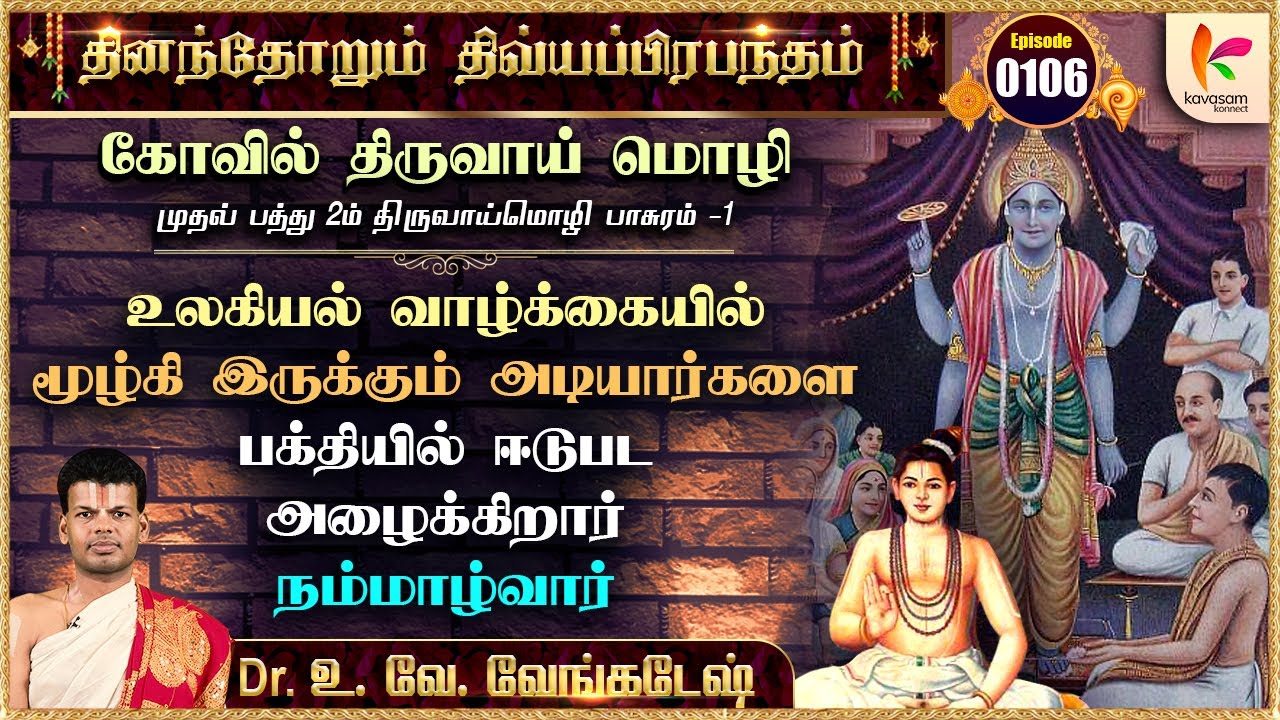 திருவாய்மொழி 1.2.1-ம் பாசுரம் | Thiruvaimozhi 1.2.1 l Epi 106 #dddp l #druvvenkatesh