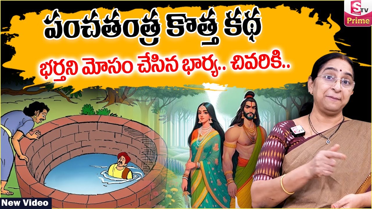 Ramaa Raavi -Panchatantra Stories 2026 | Panchatantra telugu Moral Stories | Ramaa Raavi New Stories