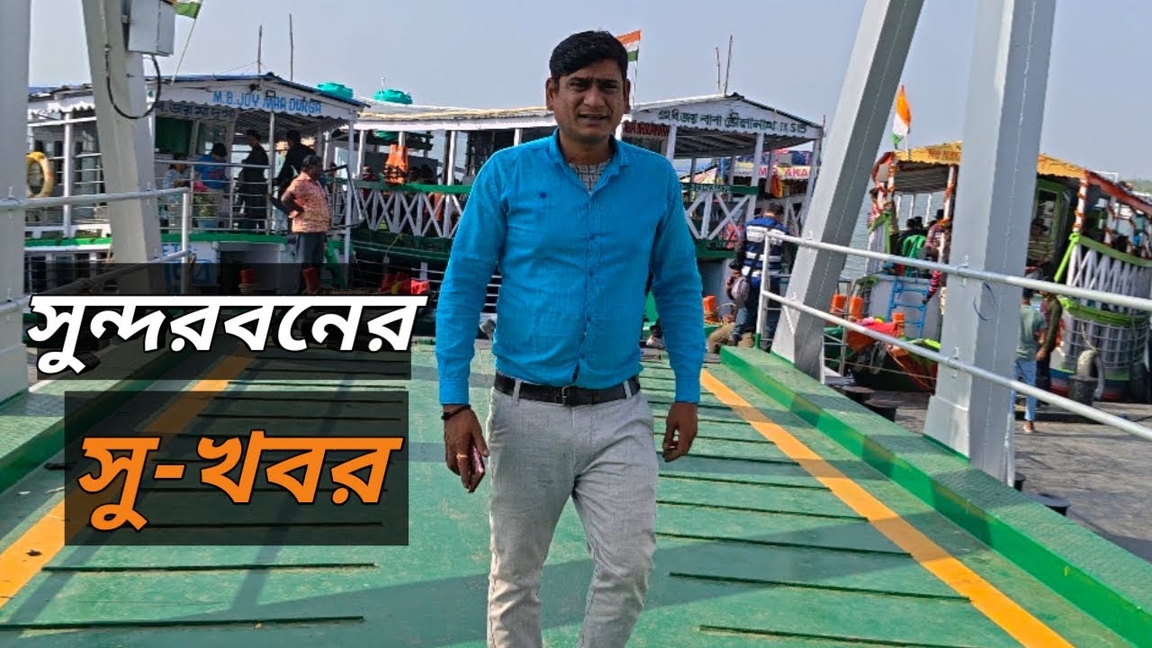 সুন্দরবনের সু-খবর 😱😱