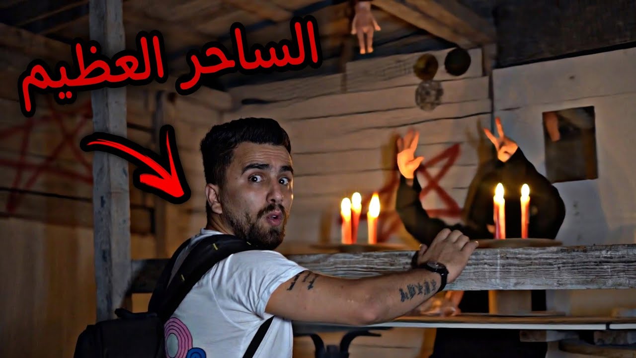 دخلنا منزل ساحر الانترنت المظلم (رعب حقيقي +18)