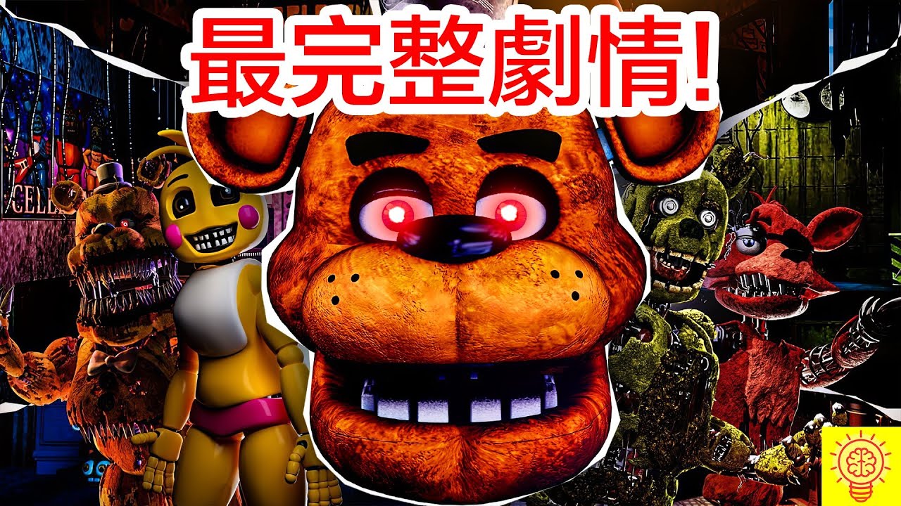 【FNAF】最完整劇情故事線! 玩具熊的五夜後宮所有系列一次看完!