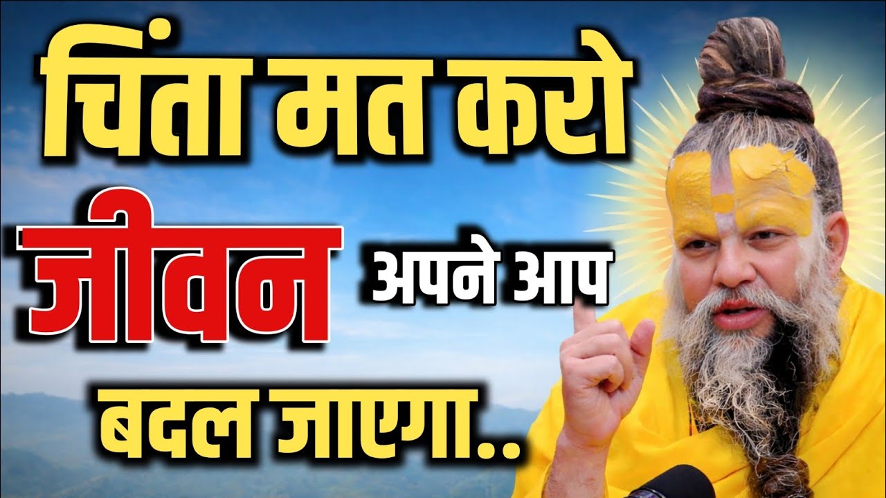 चिंता मत करो जीवन अपने आप बदल जाएगा.. Premanand Maharaj pravachan satsang motivation