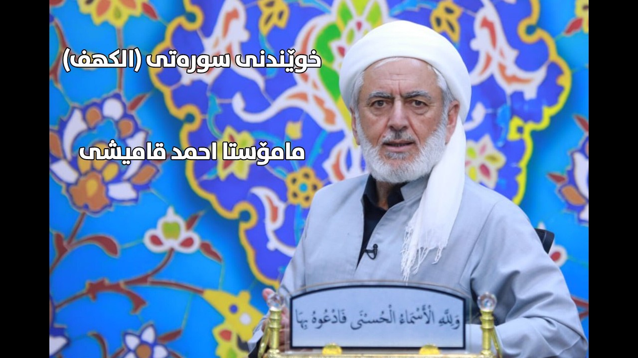 خوێندنی سورەتی (الکهف) مامۆستا احمد قامیشی