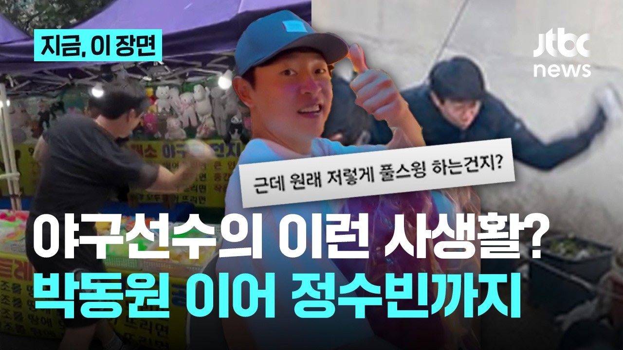 '백발백중' 던진 대로 다 맞혀버리네...곰인형 타간 두산 정수빈｜지금 이 장면