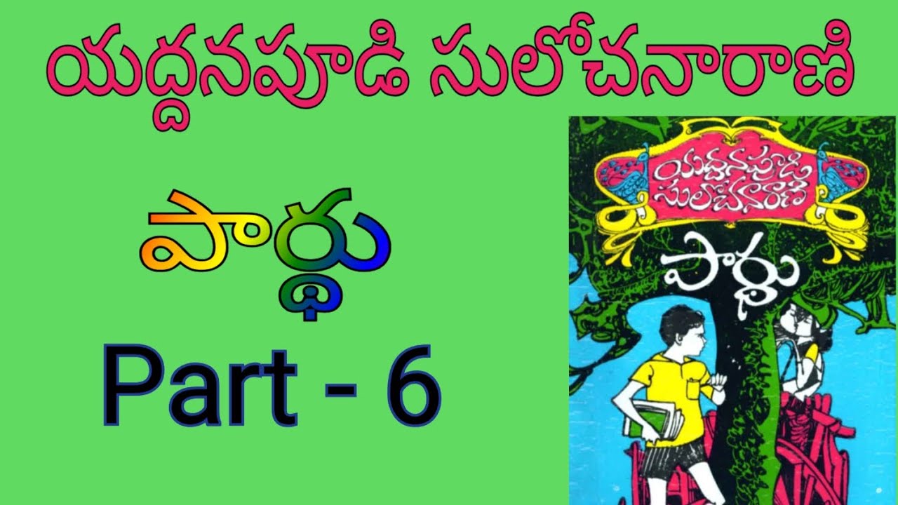 యద్దనపూడి సులోచనారాణిపార్థు (నవల) Part - 6