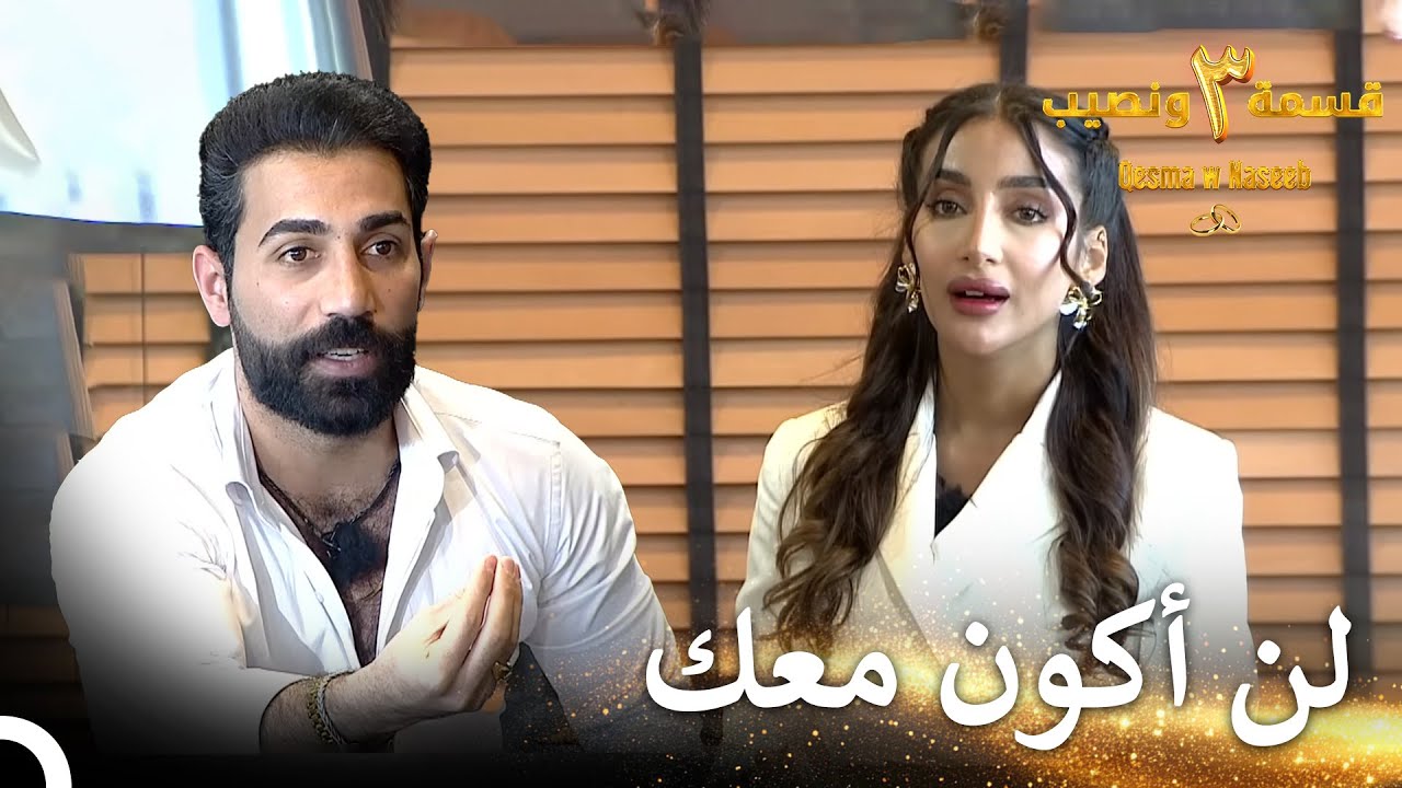 لست محترمة يا عائشة! | قسمة ونصيب الموسم 3 الحلقة 77 - Qesma w Naseeb