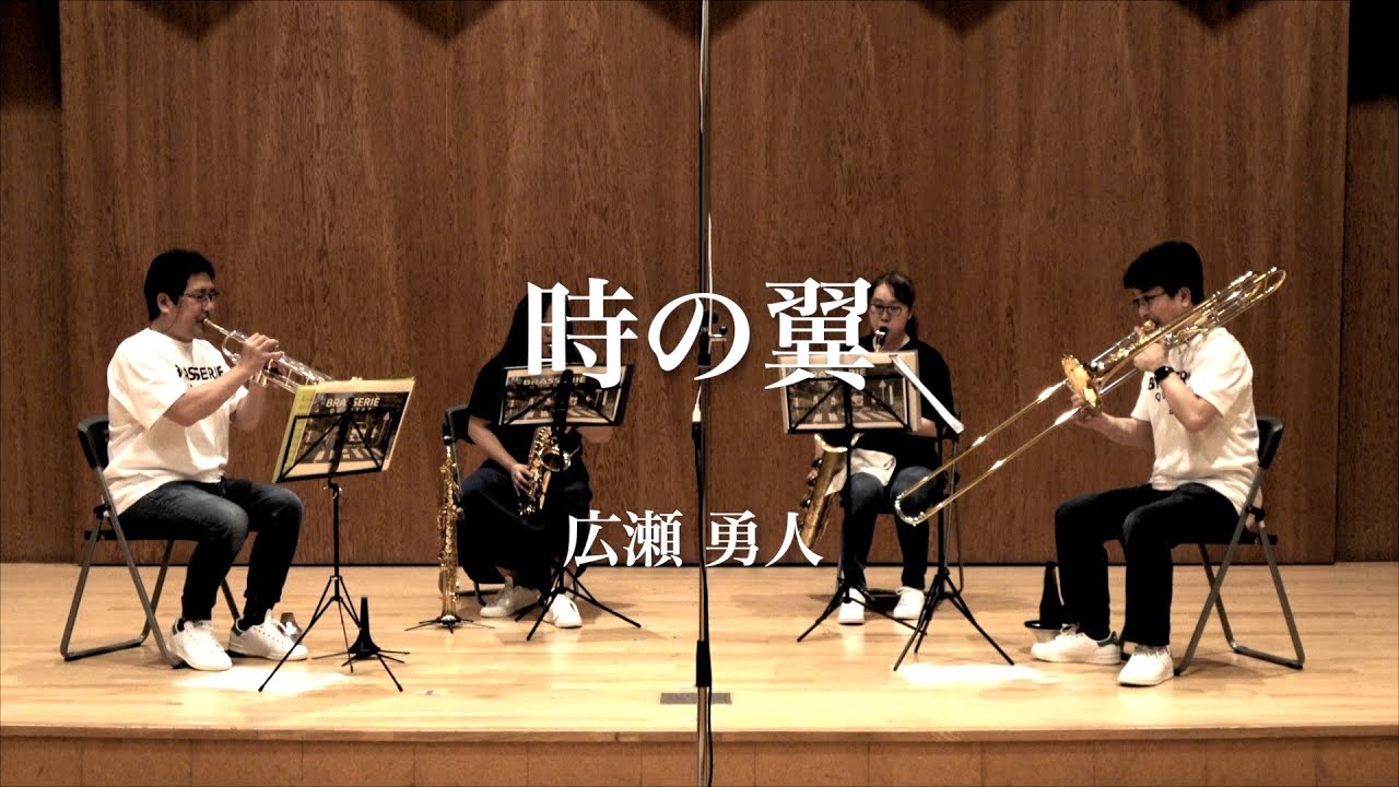 時の翼 Wings of Time／広瀬勇人