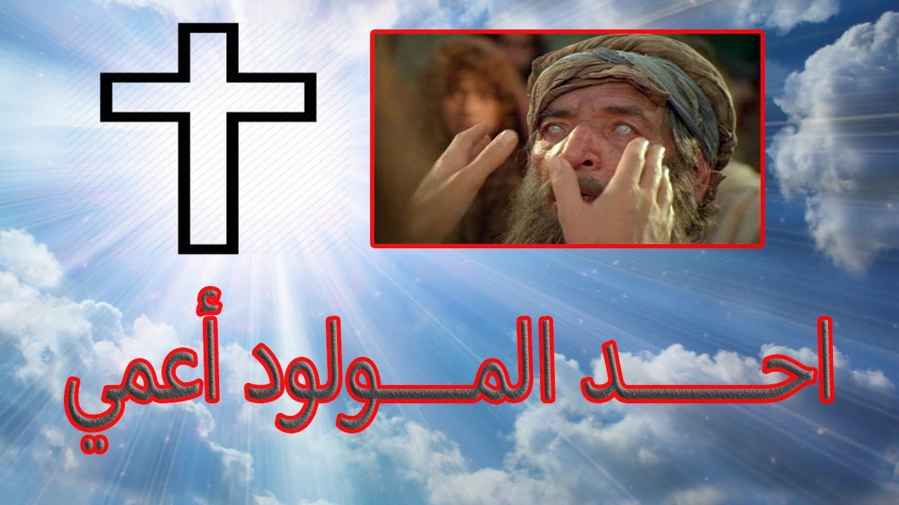 عظة عن المولود اعمي ....ابونا بيشوي نجيب