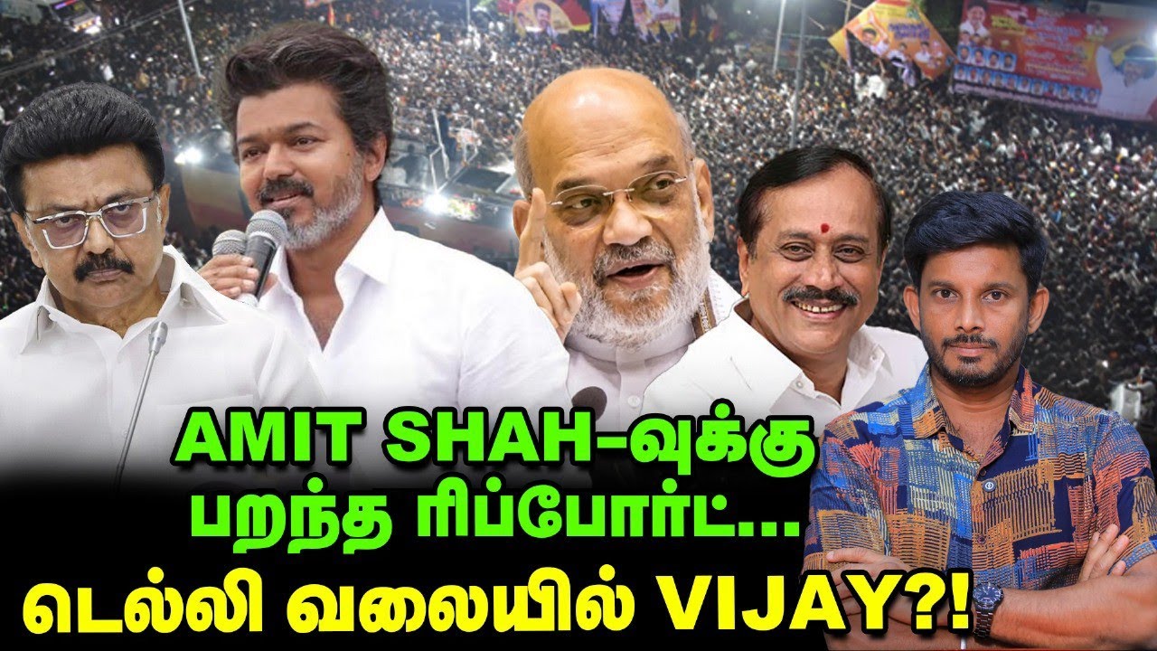 Amit shah போட்ட ஃபோன்கால் , Vijay-க்கு தூண்டில்?! | Elangovan Explains