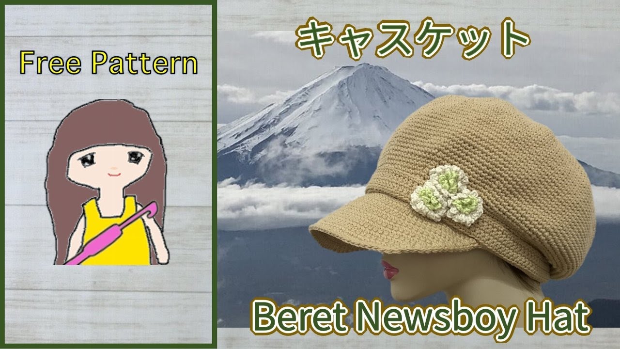 【かぎ針編み🧶編み図】キャスケット🧢 Crochet Beret Newsboy Hat🧢