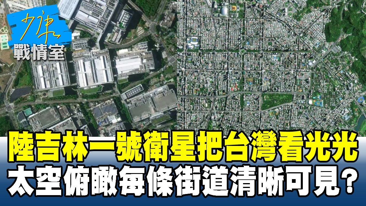 陸「吉林一號」衛星把台灣看光光　太空俯瞰每條街道清晰可見？#少康戰情室 20251027-2 #高嘉瑜 #張啓楷 #陳鳳馨 #賴士葆 #柳采葳 #林沛祥