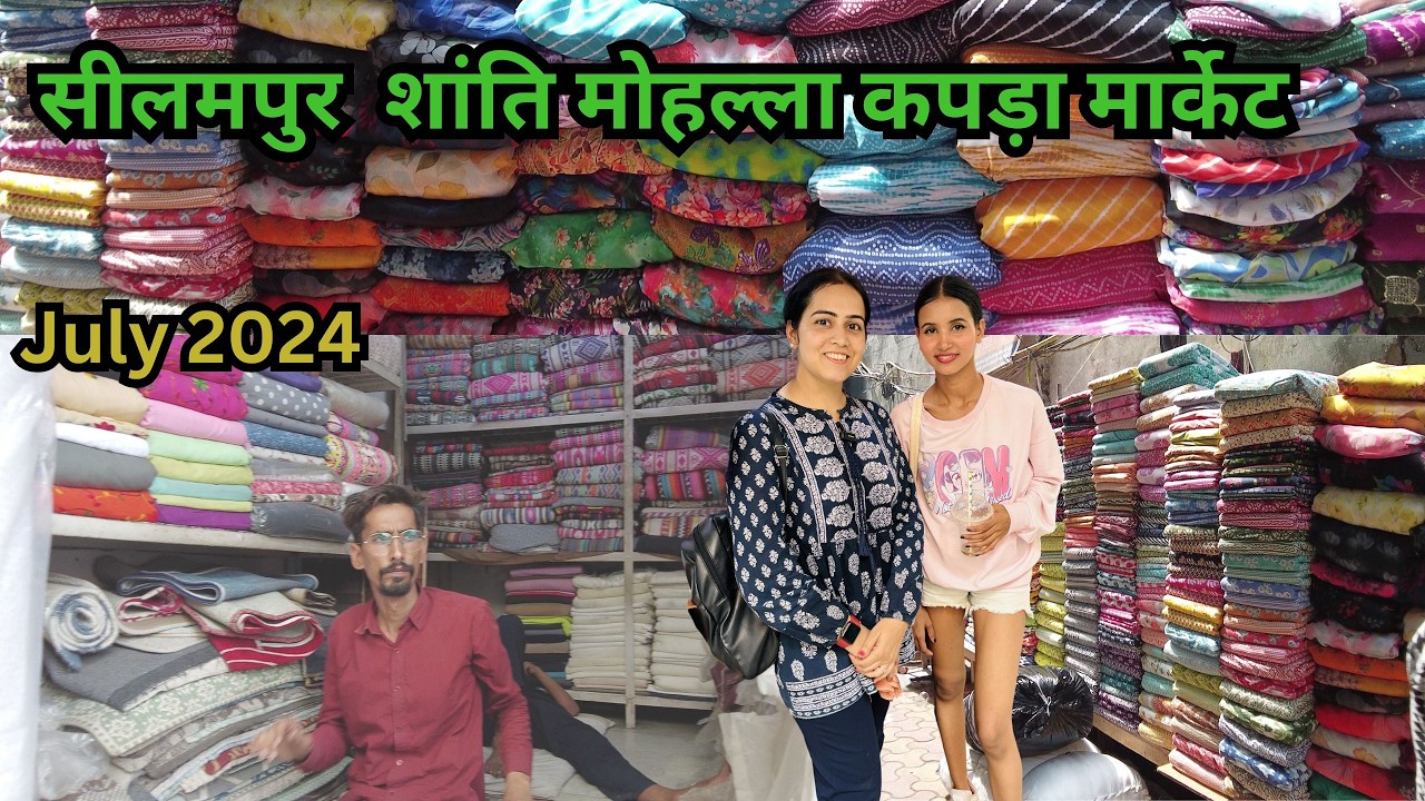 शांति मोहल्ला सीलमपुर कपड़ा मार्केट  || SHANTI MOHALLA SEELAMPUR WHOLESALE FABRIC MARKET 2024