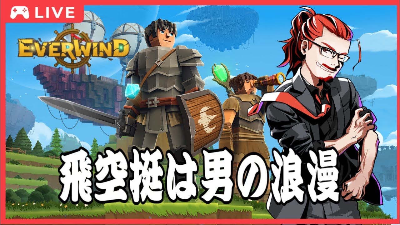 【サバイバルクラフト】飛行艇は男のロマン！【Everwind】