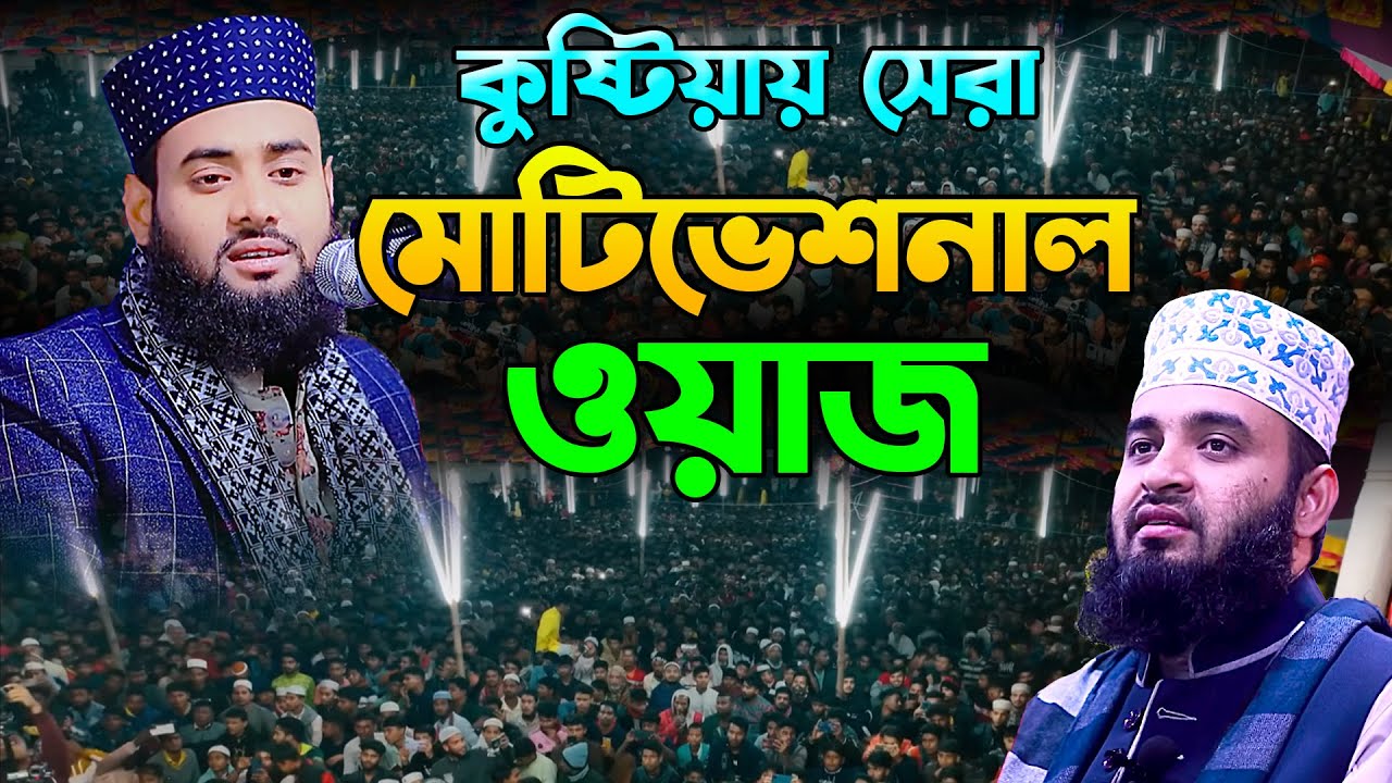 দ্বিতীয় আজহারীর কুষ্টিয়ায় সেরা মোটিভেশনাল ওয়াজ,আবু রায়হান আবরার-নওগাঁ,Abu Rayhan Abrar new waz 2024