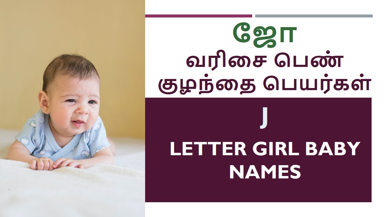ஜோ வரிசை பெண் குழந்தை பெயர்கள் | J Letter Girl Baby Names #girlbabynames #trendygirlsname #babynames