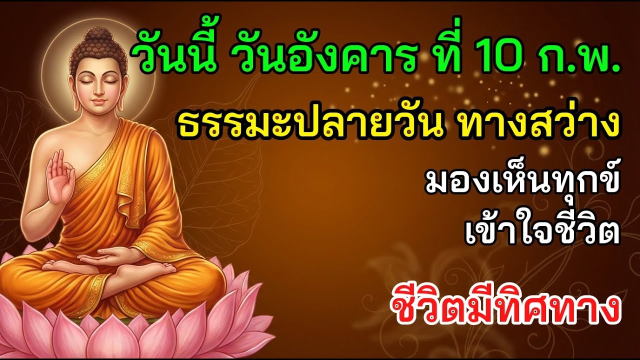 ✨ วันนี้ วันอังคาร ที่ 10 ก.พ. ธรรมะปลายวัน ทางสว่าง มองเห็นทุกข์ เข้าใจชีวิต