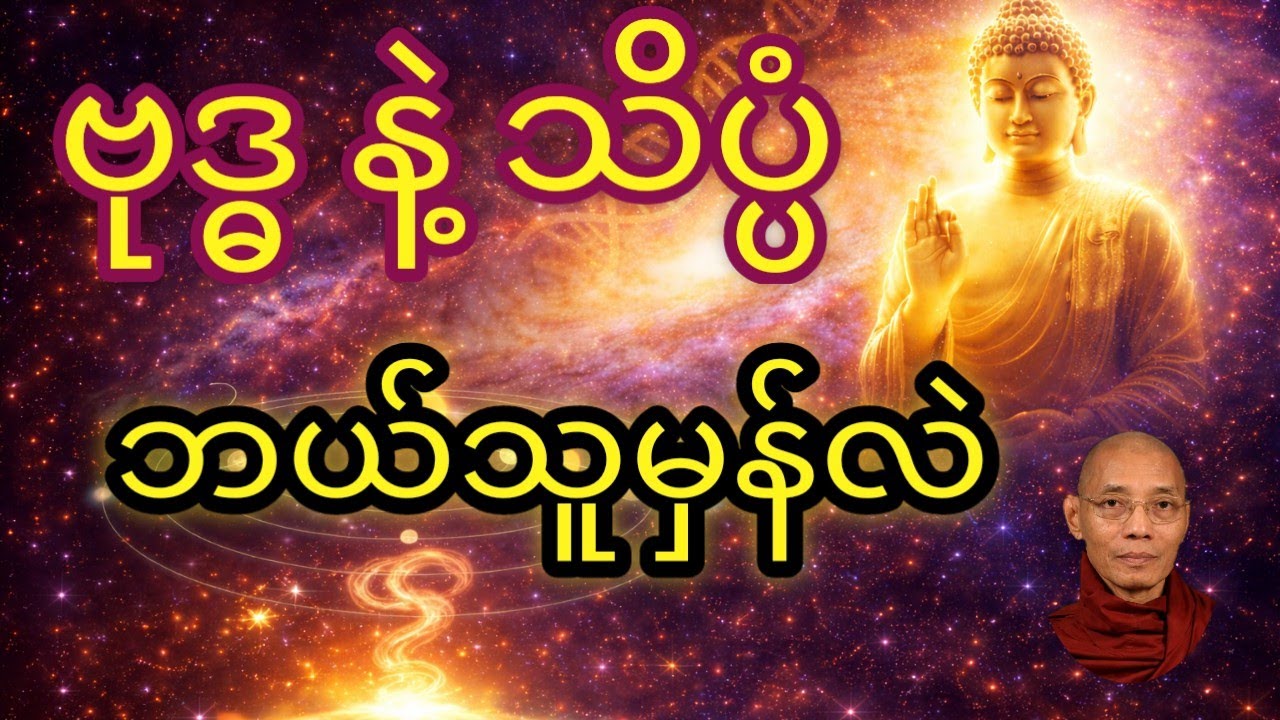 Our True Origins: Buddha's Vision vs. Modern Science | ဗုဒ္ဓနှင့်သိပ္ပံ#ပါချုပ်ဆရာဘုရားကြီး 