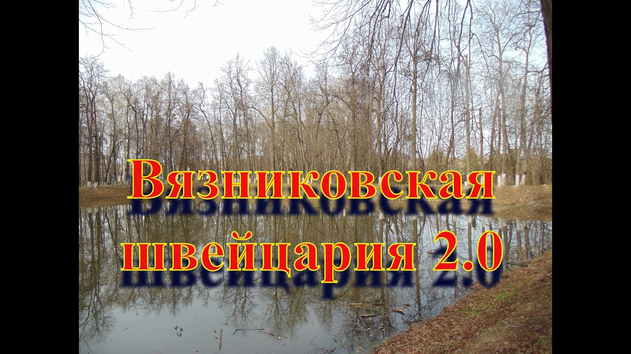 #вязники#клязьма Вязниковская Швейцария 2.0,