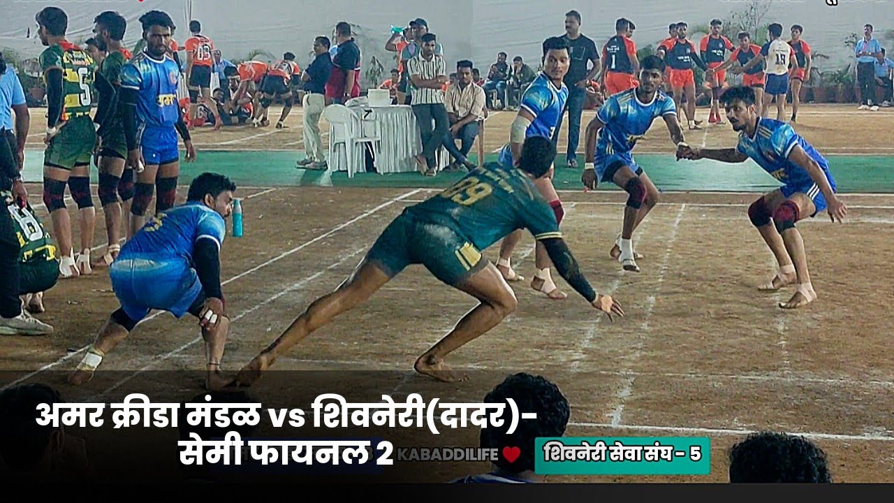 SEMI FINAL 2 - AMAR KRIDA MANDAL (COTTON GREEN) VS SHIVNERI (DADAR)