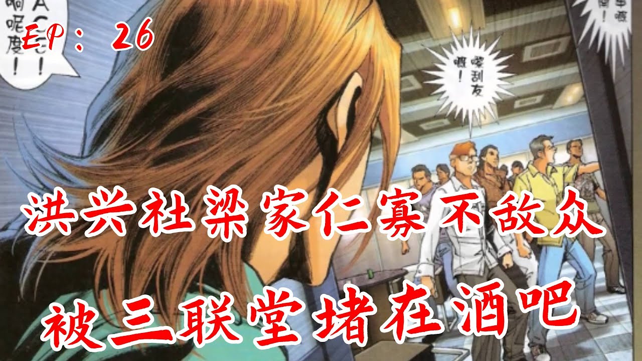 【古惑仔第八章】洪兴社梁家仁寡不敌众，被三联堂招积率众堵在酒吧#古惑仔 #電影 #穿越 #漫画解说 #小乌鸡说漫画 #動漫 #搞笑