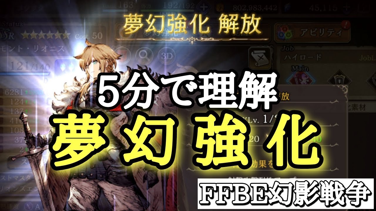 【FFBE幻影戦争】5分で分かる夢幻強化