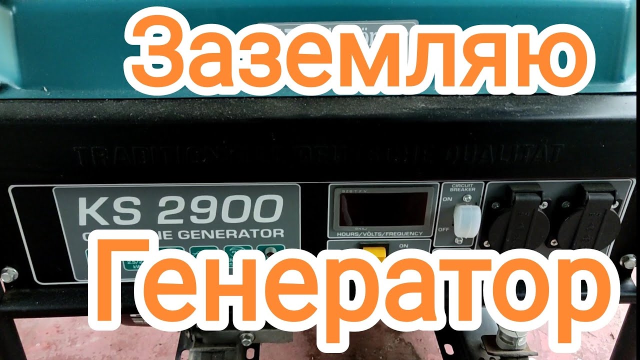 Заземляю генератор. Леплю заземление 