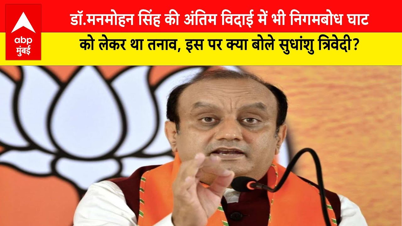 Dr. Manmohan Singh को अंतिम विदाई, Delhi के Nigambodh Ghat में अंतिम संस्कार, भीड़ी Congress और BJP