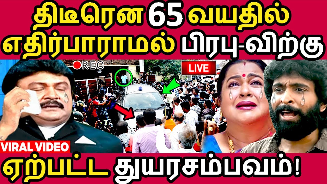 திடீரென 65 வயதில் எதிர்பாராமல் பிரபு-விற்கு ஏற்பட்ட துயரசம்பவம்!  Prabhu | Vikram Prabhu |