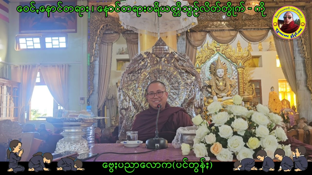 #ဗွေႏပညာလောက(ပင်တွန်ႏ) ဟော် #ပအိုဝ်ႏတရာꩻတောႏ #ပအိုဝ်းတရားတော်များ #paoh ကထိန်ႏအနုမောဒနာႏတရာꩻ