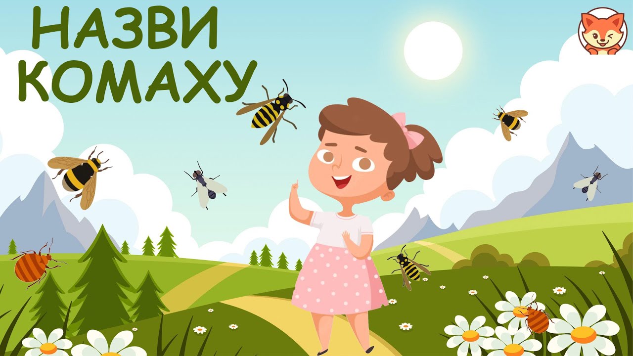 Інтерактивна гра: Як називається комаха. Гра для дітей - Назви комаху.