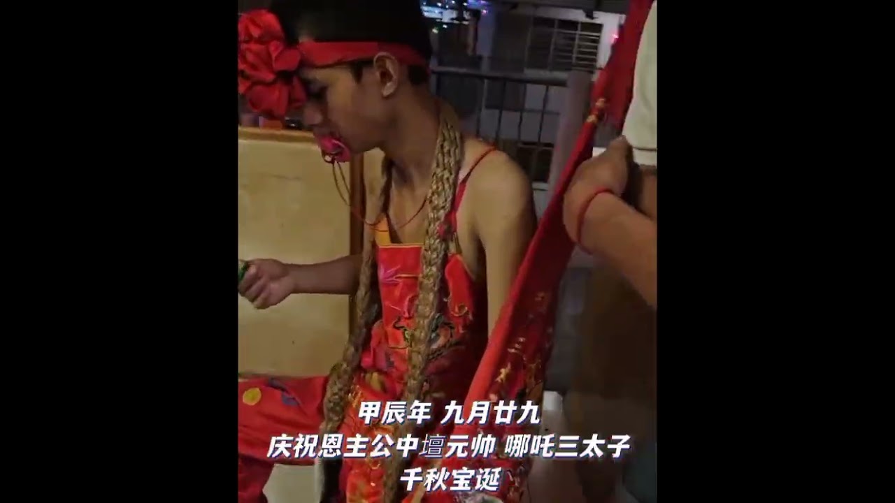 甲辰年 九月廿九庆祝恩主公中坛元帥 哪吒三太子千秋  2
