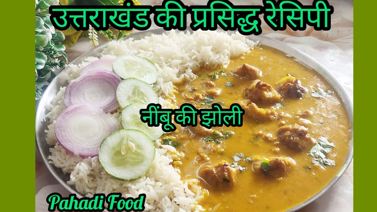 बिना दही, छाछ और बेसन के बनाएं स्वादिष्ट कढ़ी | नींबू की झोली | Uttarakhand famous recipe| #kadhi