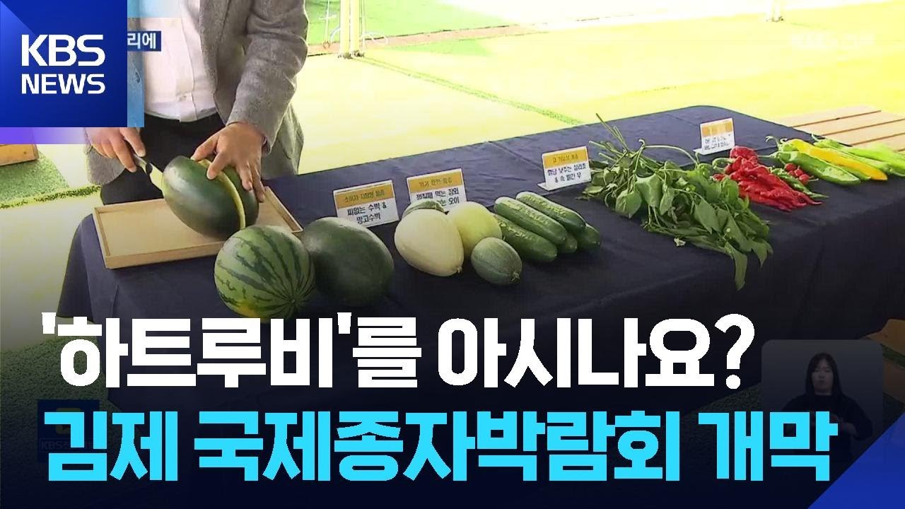 국내 우수 종자 한자리에&hellip;&ldquo;기후위기 강한 품종 선보여&rdquo; / KBS  2025.10.23.