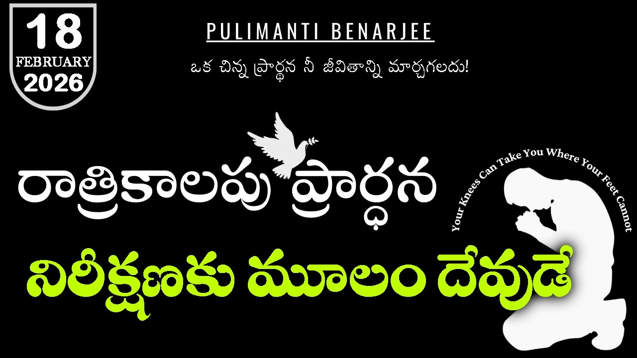 Night Prayer Telugu 18.02.2026 | నా ప్రాణమా దేవుని నమ్ముకో | కీర్తనలు 62:5 సందేశం