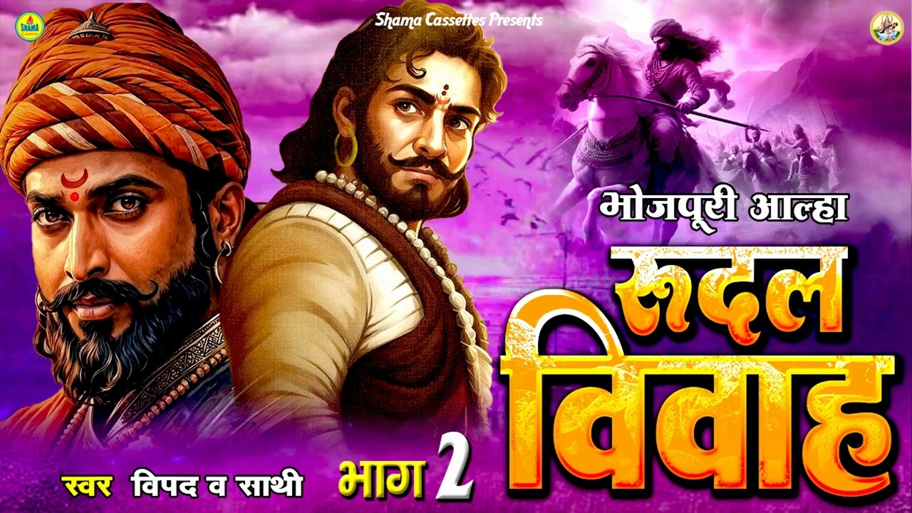 आल्हा  रुदल विवाह  भाग - 2 / Vipad & Party / Bhojpuri Aalha  / Rudal Vivah Vol 2