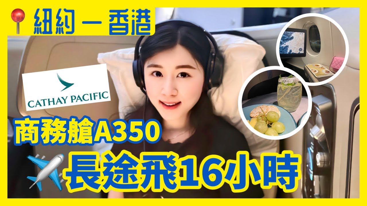【飛行VLOG】陪我渡過機上的16小時 + 機艙英文 | 國泰商務艙A350紐約飛香港 |  IELTS 9分 + DSE 7科5**狀元 | Melody Tam