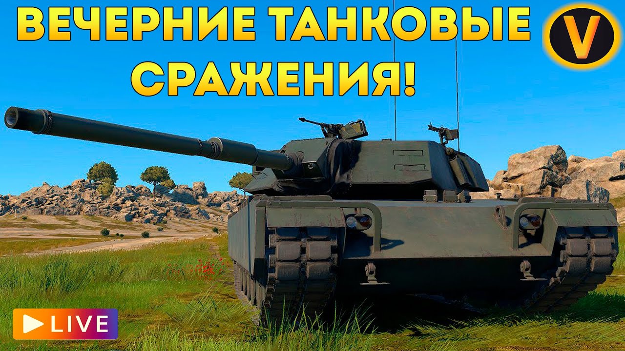 WAR THUNDER: ★ ВЕЧЕРНИЕ ТАНКОВЫЕ СРАЖЕНИЯ! ★