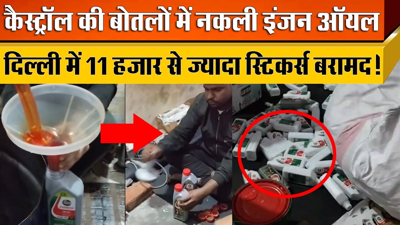 दिल्ली के Alipur में पकड़ी गई सबसे बड़ी नकली Castrol Engine Oil की Factory में 11 हजार से ज्यादा