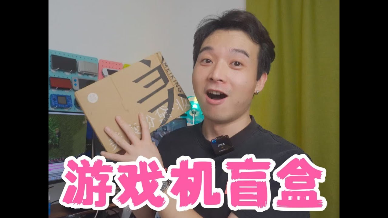 500元游戏机盲盒，居然有8台机子？赚or亏？
