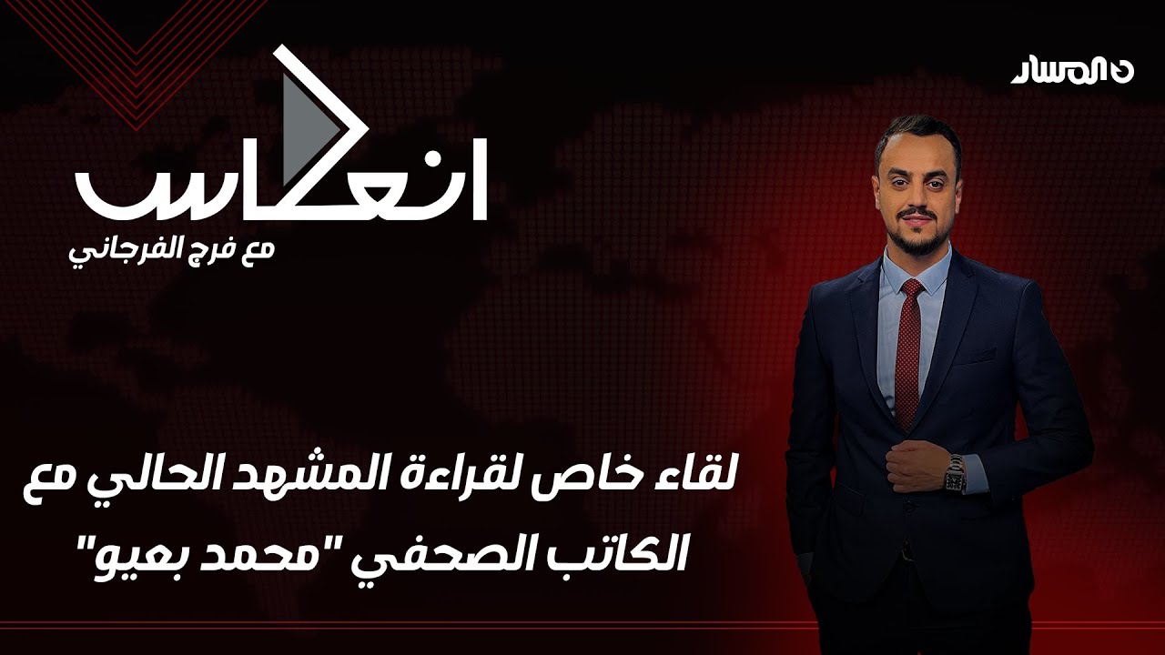 إنعكاس | لقاء خاص لقراءة المشهد الحالي مع الكاتب الصحفي 