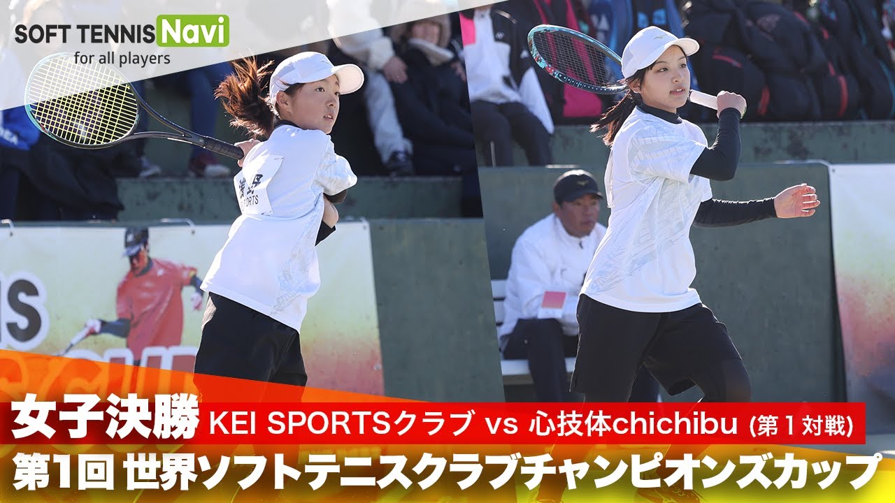第1回 世界ソフトテニスクラブチャンピオンズカップ 女子決勝  KEI SPORTSクラブ vs 心技体chichibu(玉川・浅野 vs 根岸・黒澤)