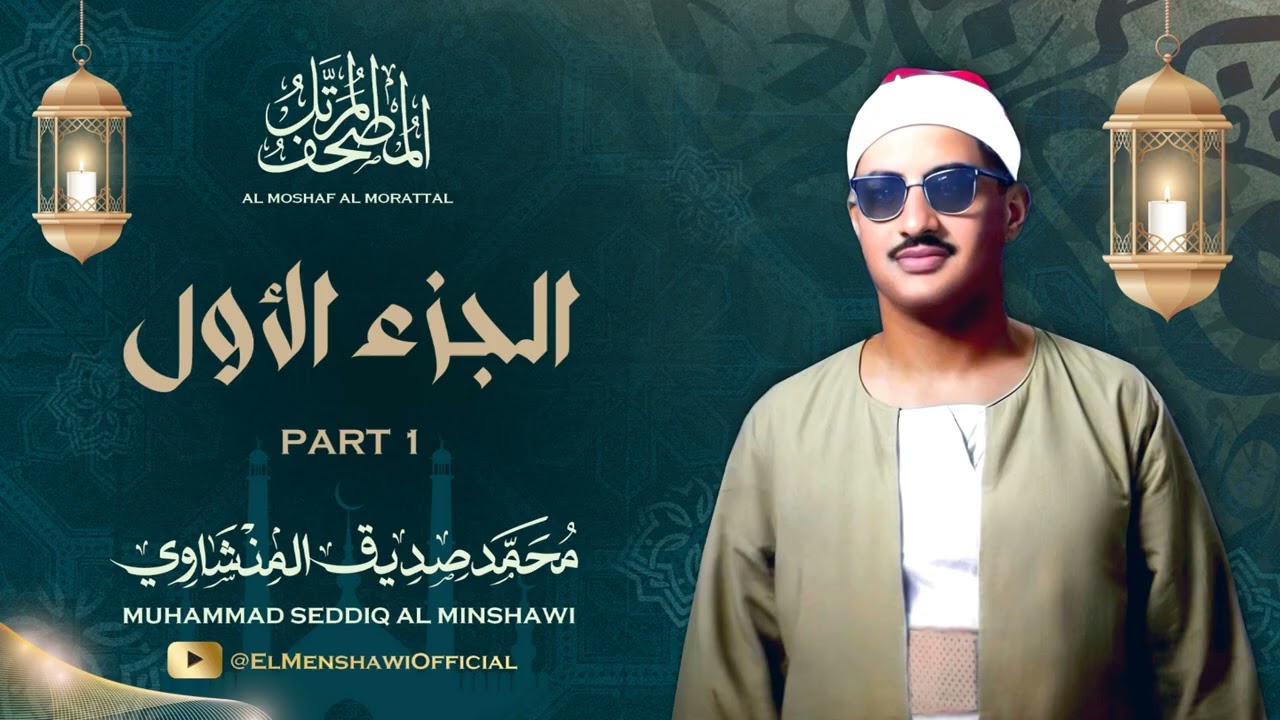 الشيخ محمد صديق المنشاوي / المصحف المرتل / الجزء الأول 1