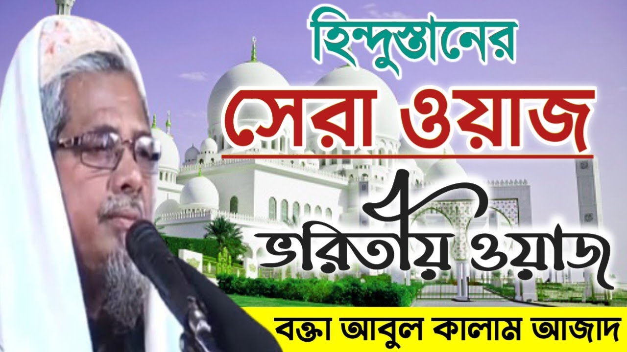 Maulana Abul Kalam Azad Saheb┇হিন্দুস্তানের শ্রেষ্ঠ ওয়াজ┇বক্তা আবুল কালাম আজাদ সাহেব ভারত┇