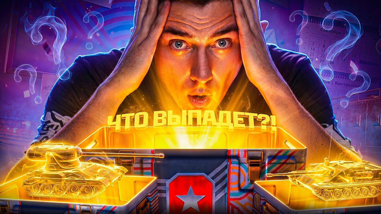 Новые Коробки! Новые Танки! ДР Мир Танков!