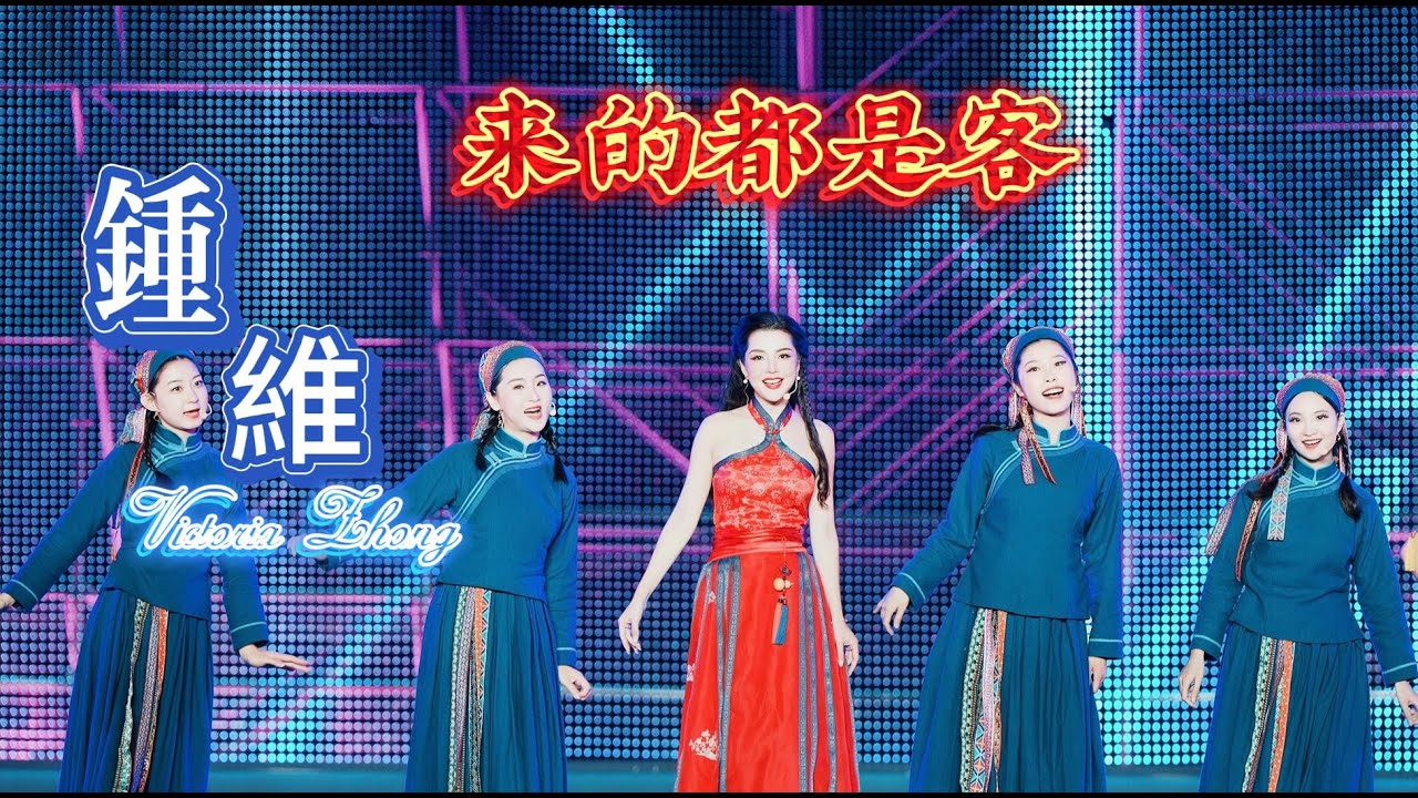 第32届世界客屬懇親大會主題曲《來的都是客》演唱：鍾維 Victoria Zhong   #龍南#世界客屬32屆懇親會#客家人#客家妹 #鍾維