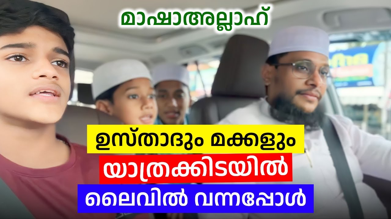 ഉസ്താദും മക്കളും യാത്രക്കിടയിൽ ലൈവിൽ വന്നപ്പോൾ🌹 | വാഹനത്തിൽ മദ്ഹ് മാല | Noushad Baqavi Official
