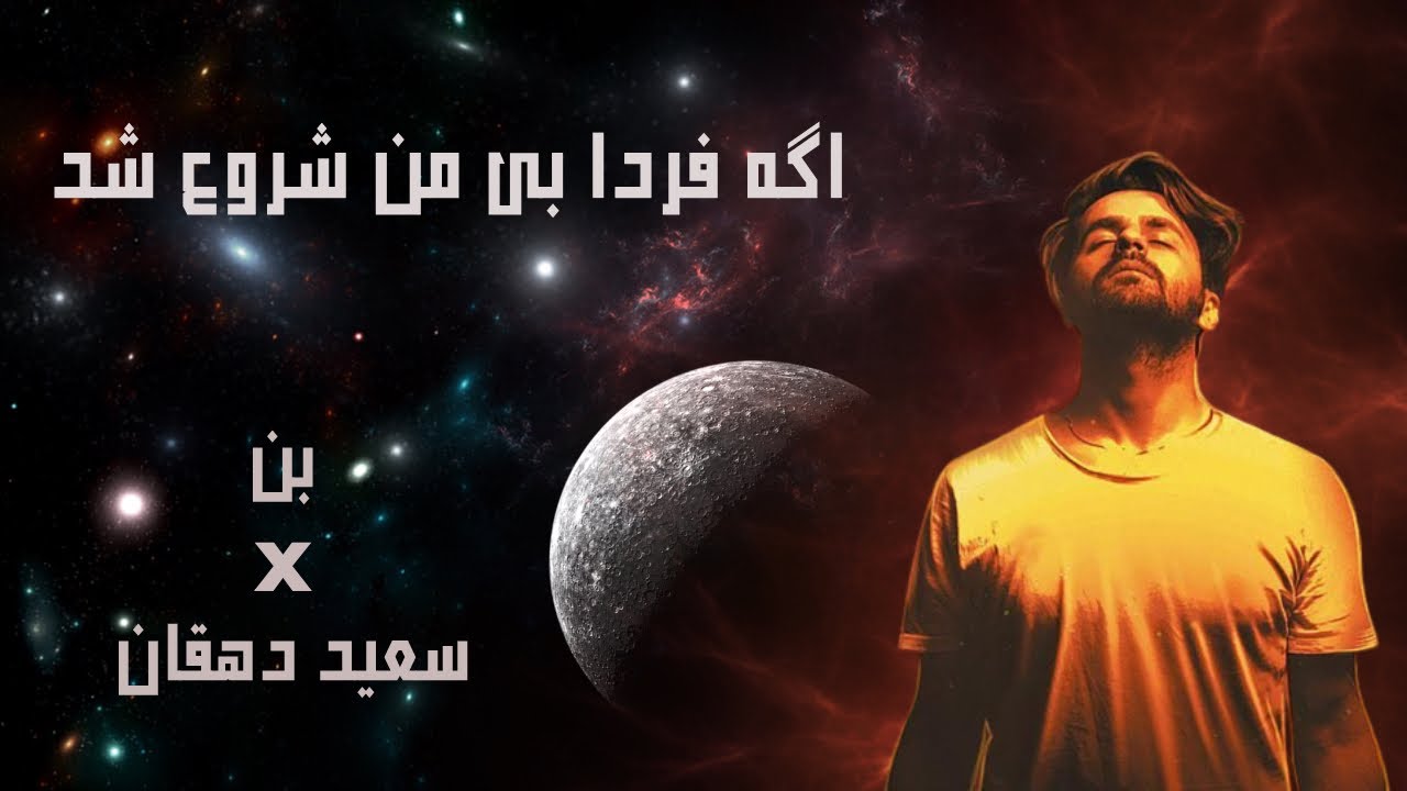 Ben - Age farda bi man shoro shod (Prod. Saeed Dehghan) | بن - اگه فردا بی من شروع شد