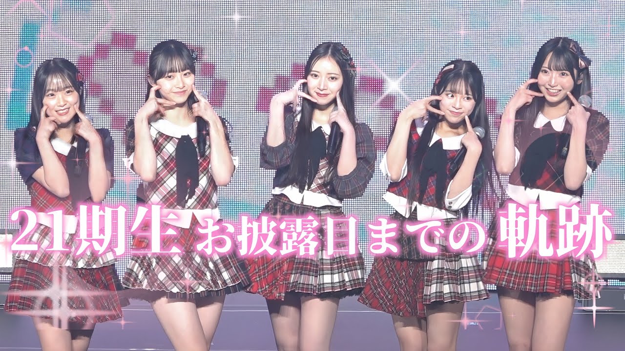 【AKB48新メンバー】21期研究生がお披露目！初顔合わせから日本武道館本番までを全てお見せします！！
