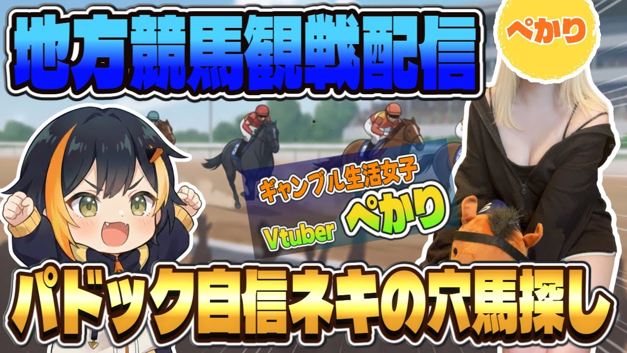 【地方競馬観戦配信】パドック自信ネキの穴馬探し🏇万馬券的中させたい新人Vtuberぺかり🐧【タイガーAI競馬予想】